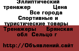 Эллиптический тренажер Veritas › Цена ­ 49 280 - Все города Спортивные и туристические товары » Тренажеры   . Брянская обл.,Сельцо г.